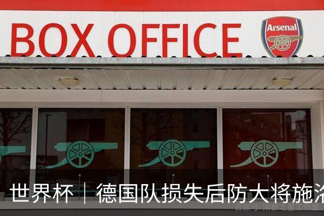 世界杯｜德国队损失后防大将施洛特贝克