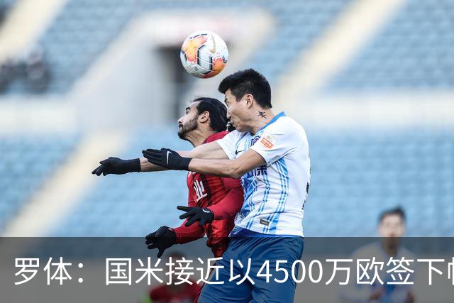 罗体：国米接近以4500万欧签下帕莱斯特拉，球员年薪约300万欧